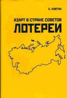 Книга Ковтун Е. Азарт в стране советов Лотереи в трёх томах том 2, 46-2, Баград.рф